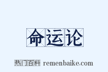 命运论是什么意思的图片
